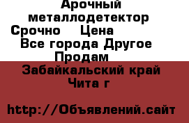 Арочный металлодетектор. Срочно. › Цена ­ 180 000 - Все города Другое » Продам   . Забайкальский край,Чита г.